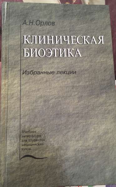 «Клиническая биоэтика» А. Н. Орлов