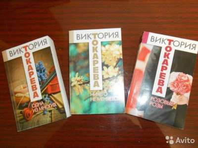 Книги Виктории Токаревой в Барнауле