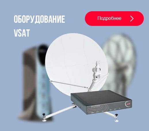 Предлагаем спутниковое оборудование VSAT - оптом!