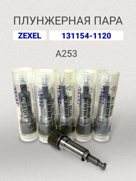 Плунжерная пара A253 Zexel 131154-1120 в Томске