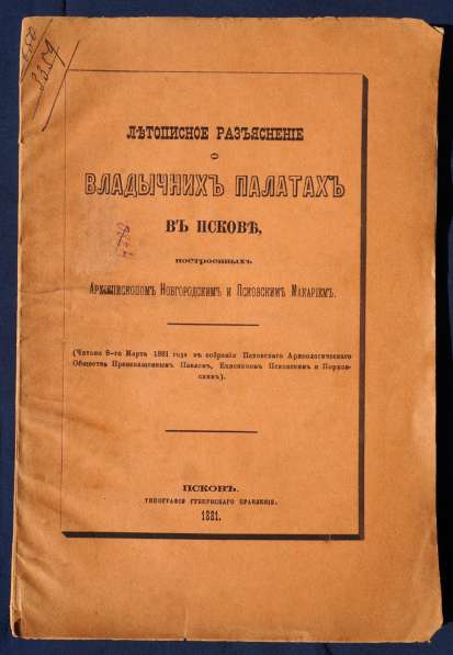 Епископ Псковский и Порховский Павел (Доброхотов).Псков,1881 в Санкт-Петербурге фото 4