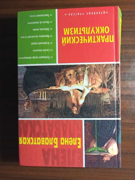 Елена Блаватская."Практический оккультизм" в Москве