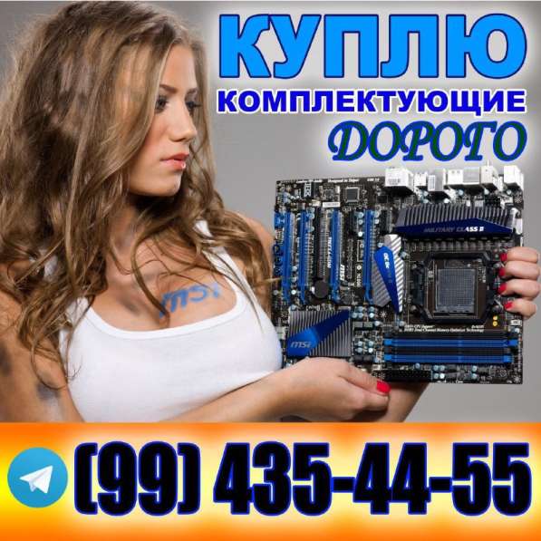 Покупаем компьютеры и комплектующие в любом состоянии