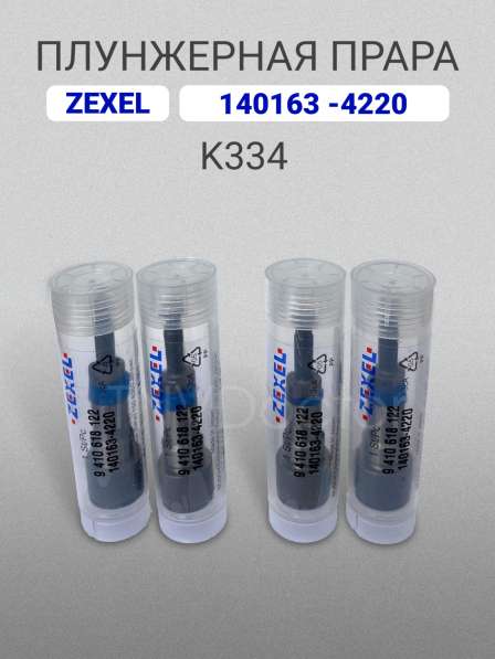 Плунжерная пара K334 Zexel 140163-4220