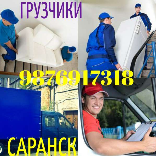 Грузчики, переезды, грузоперевозки в Саранске фото 3