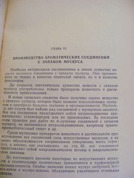 Производство синтетических душистых веществ. Москва 1959 г в Москве фото 3