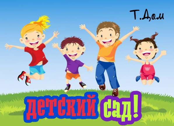 Частный детский сад в Хабаровске