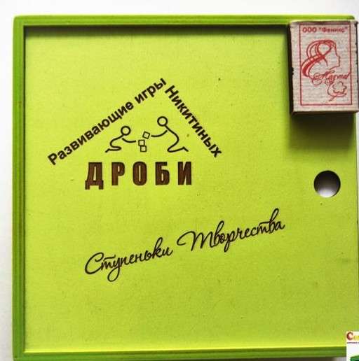 Игра Никитиных Дроби комплект в Екатеринбурге фото 3