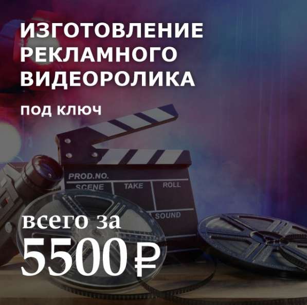 Создание видео аудио рекламных роликов под ключ в Москве