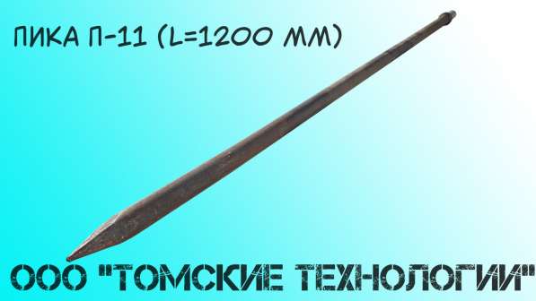 Пика 1200 мм П-11 от производителя ООО Томские технологии"