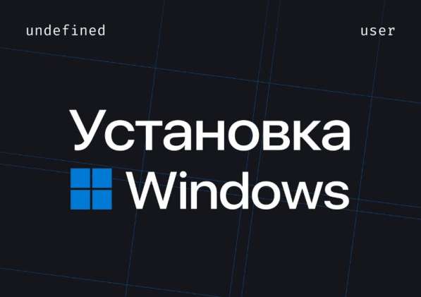 Установка ОС на компьютер (Windows, Linux) в Санкт-Петербурге