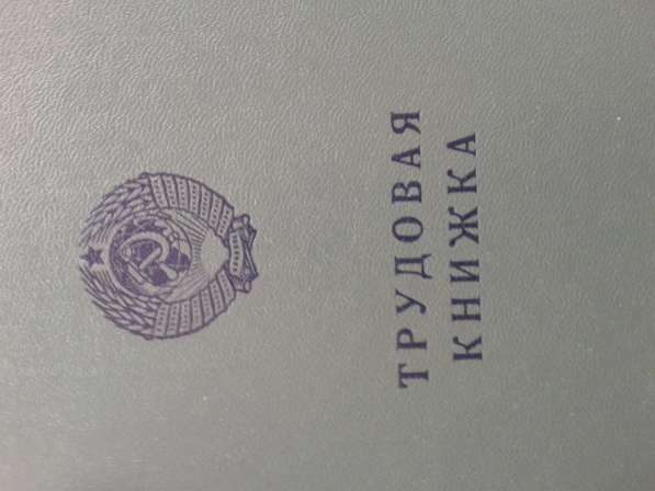 Трудовая книжка старого образца серия БТ-II Укр. ССР в Новосибирске