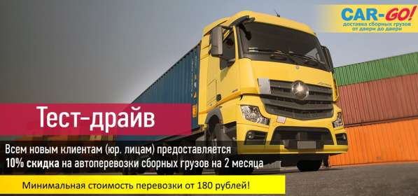 Доставка сборных грузов, грузоперевозки