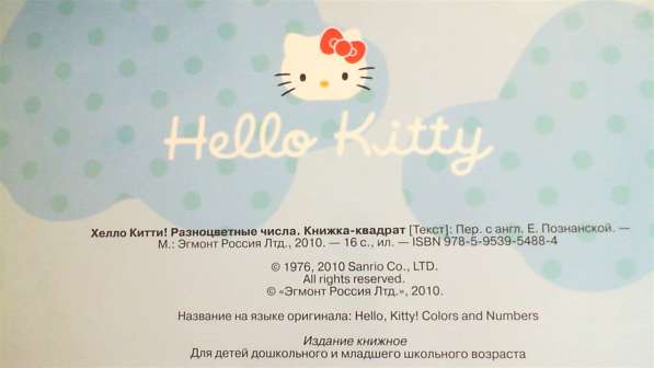 Книжка - квадрат Разноцветные числа (Hello Kitty) в Перми