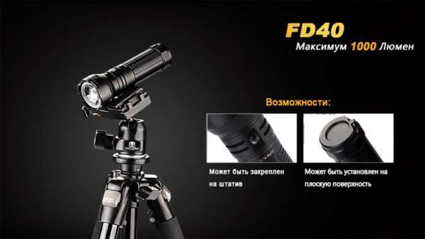 Fenix Светодиодный фонарь - Fenix FD40 линзованный