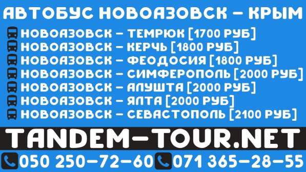 Автобус новоазовск - Алушта. Ежедневно