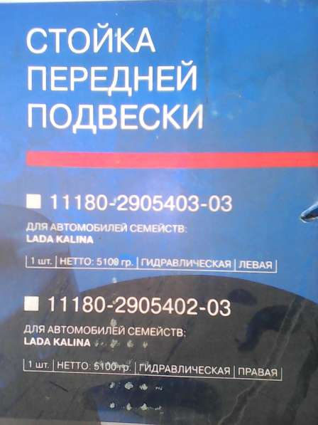 Передние стойки (разборные) Лада-Калина в фото 3