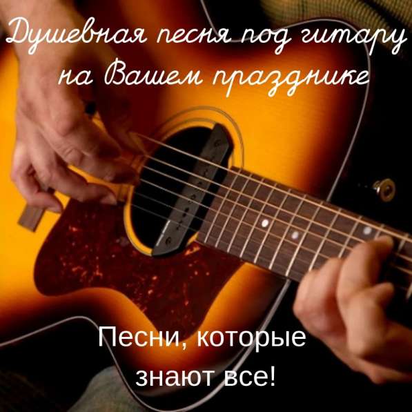 Душевная песня под гитару на Вашем празднике! в Краснодаре