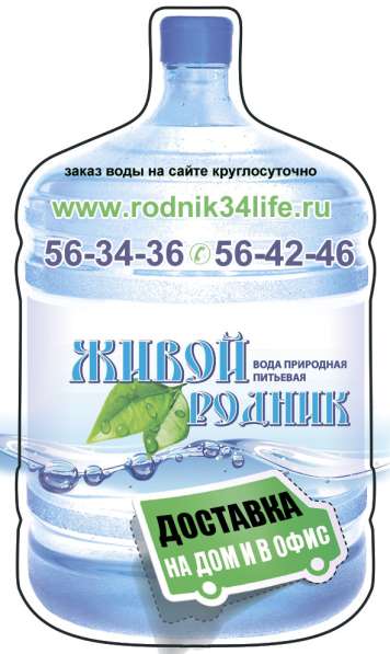 Природная питьевая Вода «Живой Родник» в Волгограде