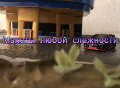Изготовление макетов