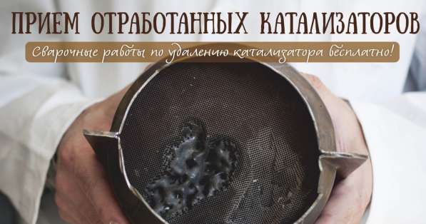 Скупка Катализаторов в Бишкеке