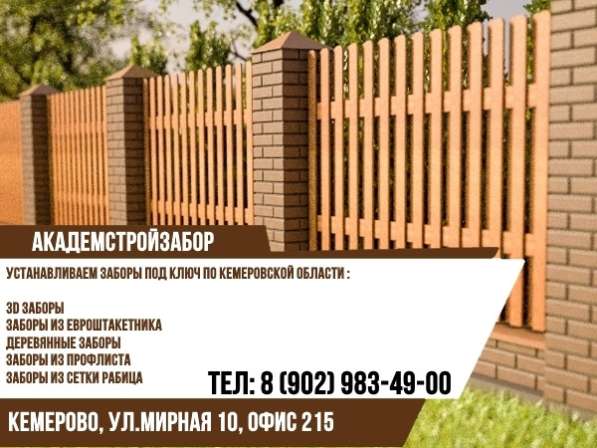 Забор под ключ в Кемерово в Кемерове