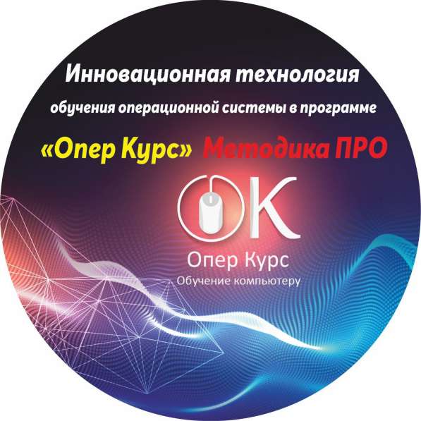Инновационное Обучения Компьютера с нуля в фото 3