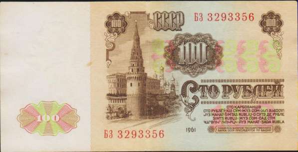 100 рублей 1961 год - желтая и зеленая виньетки - 2 банкноты в Екатеринбурге фото 7