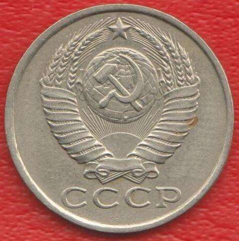 СССР 15 копеек 1985 г. в Орле