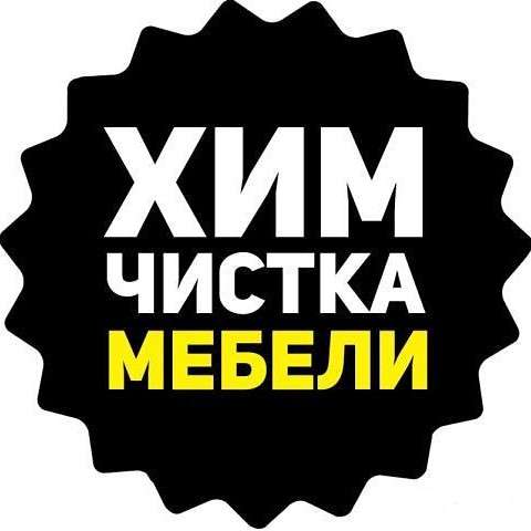 Химчистка мягкой мебели, ковровых покрытий, и матрасов