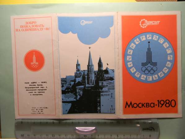 Памятка ВЦСПС Москва-1980 "Москва-Олимпийская"