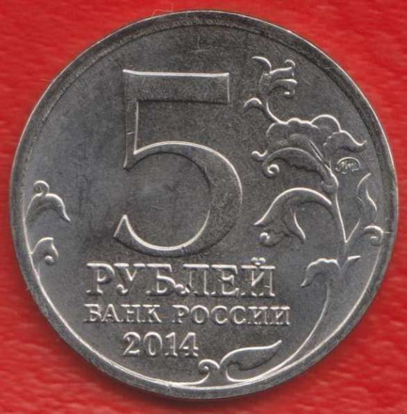Россия 5 рублей 2014 Берлинская операция Победа 70 в Орле
