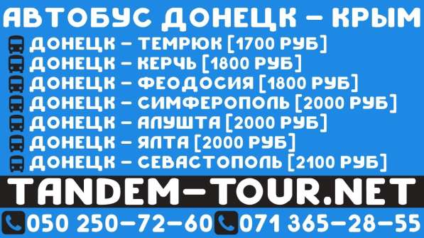 Автобус Донецк Керчь. ежедневный