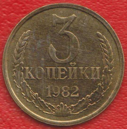СССР 3 копейки 1982 г.