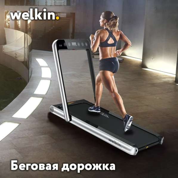 Беговая дорожка Welkin