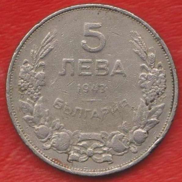 Болгария 5 лева 1943 г