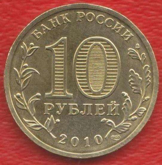 10 рублей 2010 г. 65 лет Победы в Орле