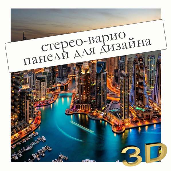 3д панель (стерео-варио печать) в 