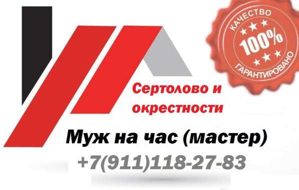 Мастер на час в Сертолово