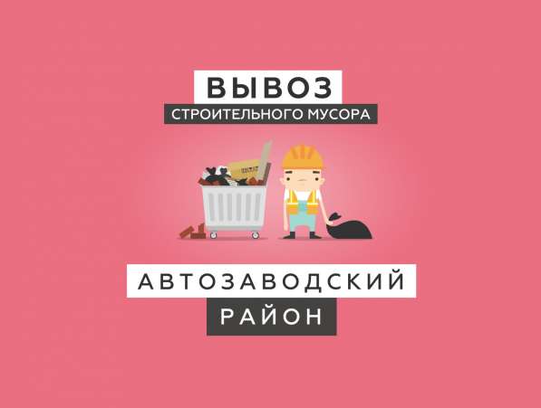 Вывоз строительного мусора 2019 в Нижнем Новгороде фото 5
