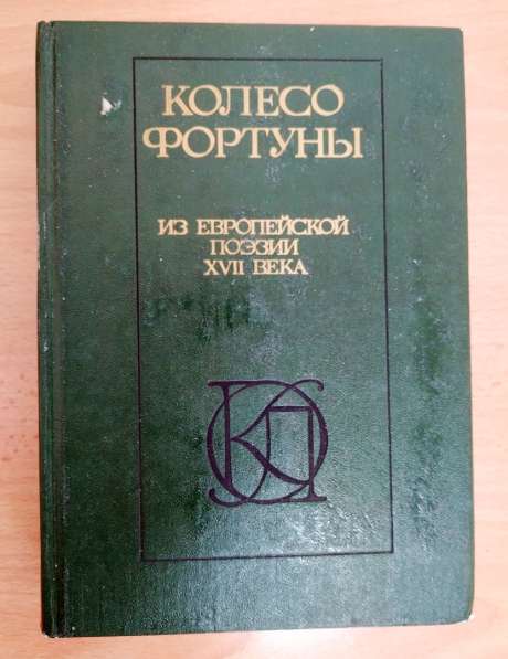 Поэтический сборник Европейской поэзии XVII века в Тюмени