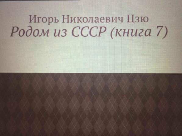 Книга Игоря Цзю: "Обращение Всевышнего Бога к людям Земли" в Севастополе фото 6