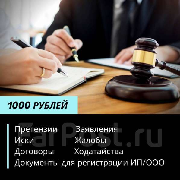 Составление договоров, исковых заявлений, претензий за 1000