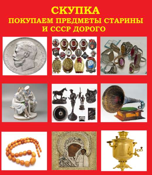 Куплю антиквариат ДОРОЖЕ ВСЕХ в Ростове-на-Дону в Ростове-на-Дону фото 9