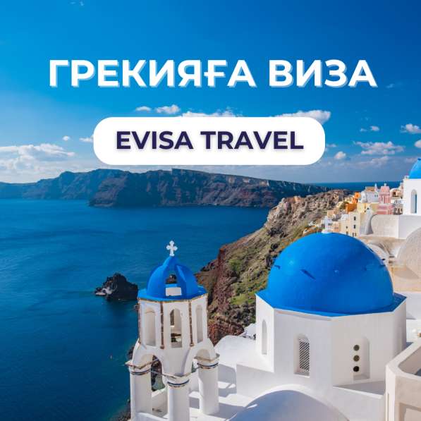 Грекияға виза | Evisa Travel в фото 5