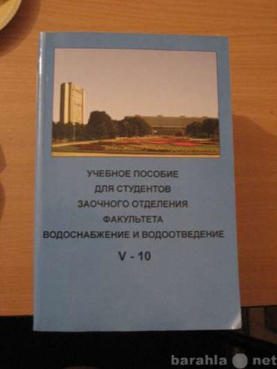 Книги для студентов МГСУ заочники в Одинцово фото 3