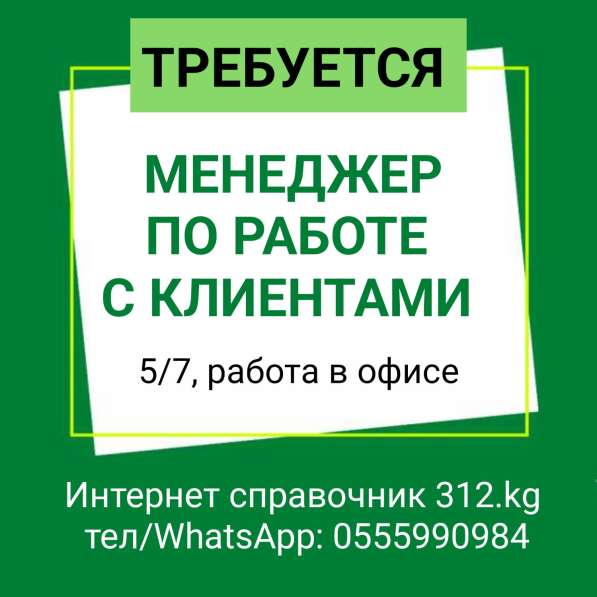 Требуется менеджер по работе с клиентами