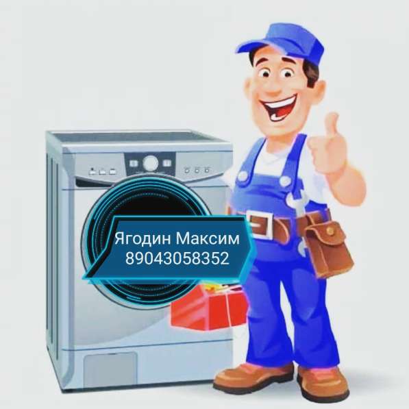Ремонт стиральных машинок на дому
