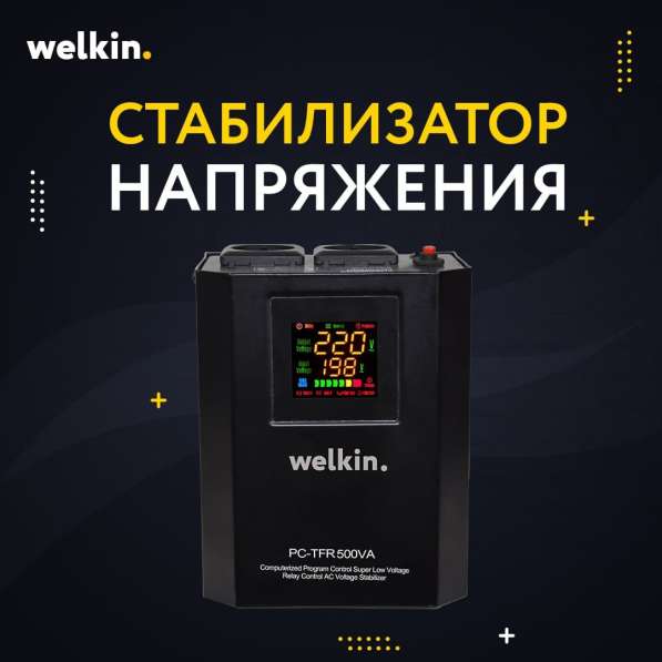 Стабилизаторы напряжения Welkin Напольно-настенные в фото 5