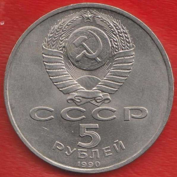 СССР 5 рублей 1990 г Ереван Матенадаран в Орле